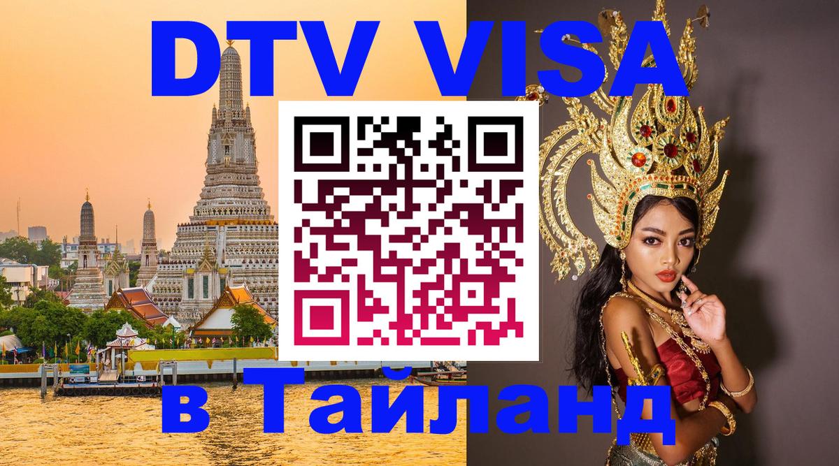 Электронная виза DTV в Тайланд 