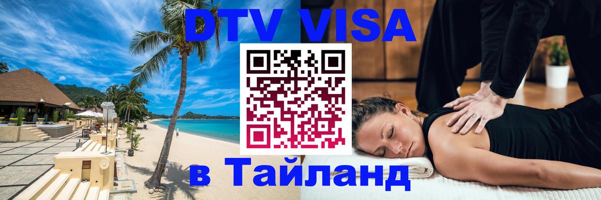 Оформление DTV визы под ключ: стоимость и тарифы, только загранпаспорт - Ангарск  05.10.2025 
