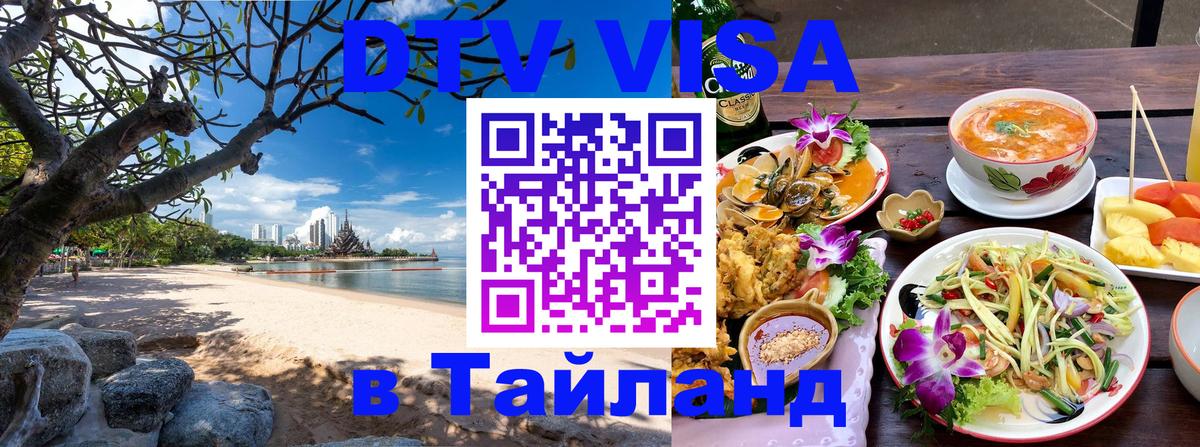 DTV Visa Thailand — прайс и условия, виза без дополнительных документов - Ангарск 
