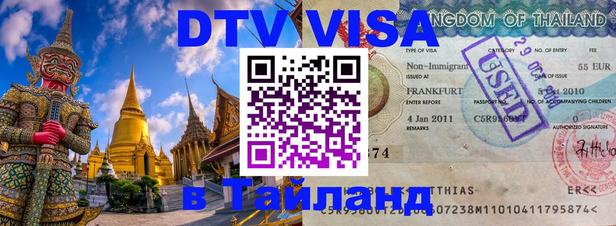 Долгосрочная виза DTV в Тайланд Ангарск Долгосрочная виза DTV в Тайланд Ангарск